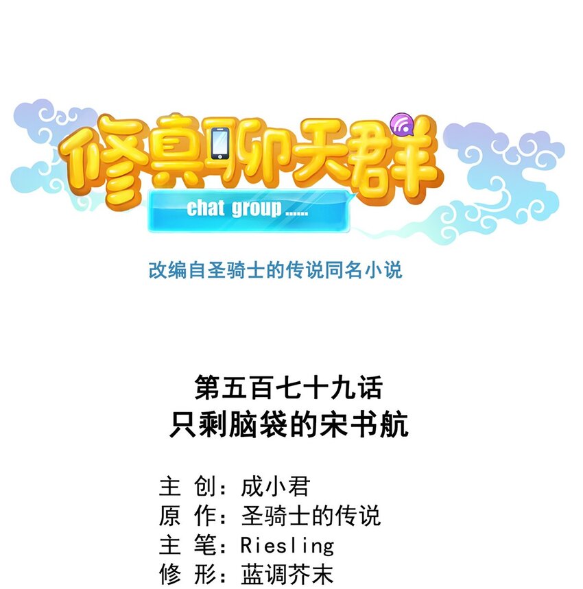 🍚修真聊天群 579 只剩脑袋的宋书航 第1页