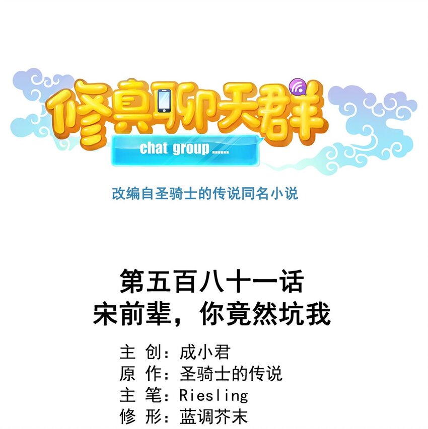 🍚修真聊天群 581 宋前辈，你竟然坑我 第1页