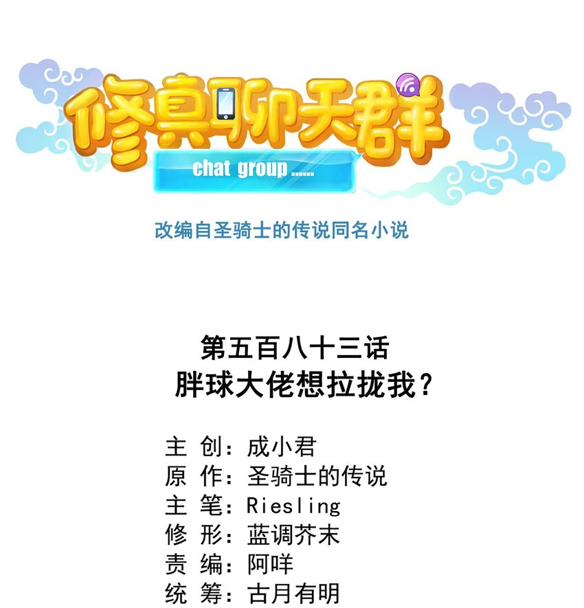 🍚修真聊天群 583 胖球大佬想拉拢我？ 第1页