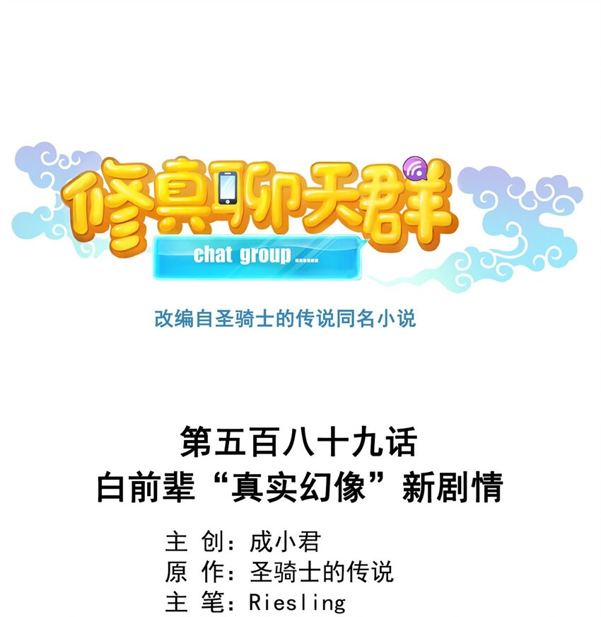 🍚修真聊天群 589 白前辈“真实幻像”新剧情 第1页