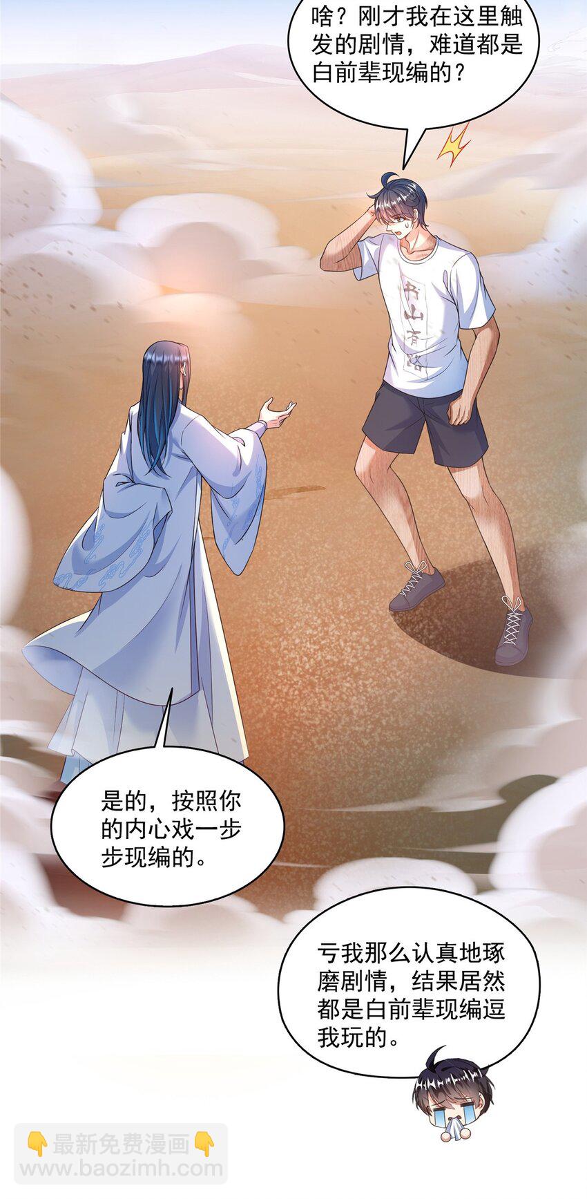 🍚修真聊天群 589 白前辈“真实幻像”新剧情 第20页