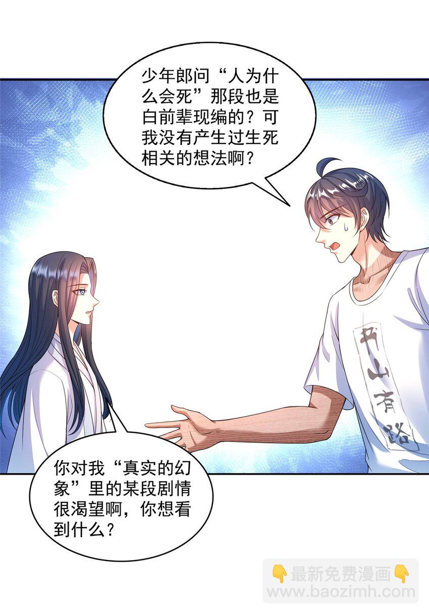 🍚修真聊天群 589 白前辈“真实幻像”新剧情 第21页