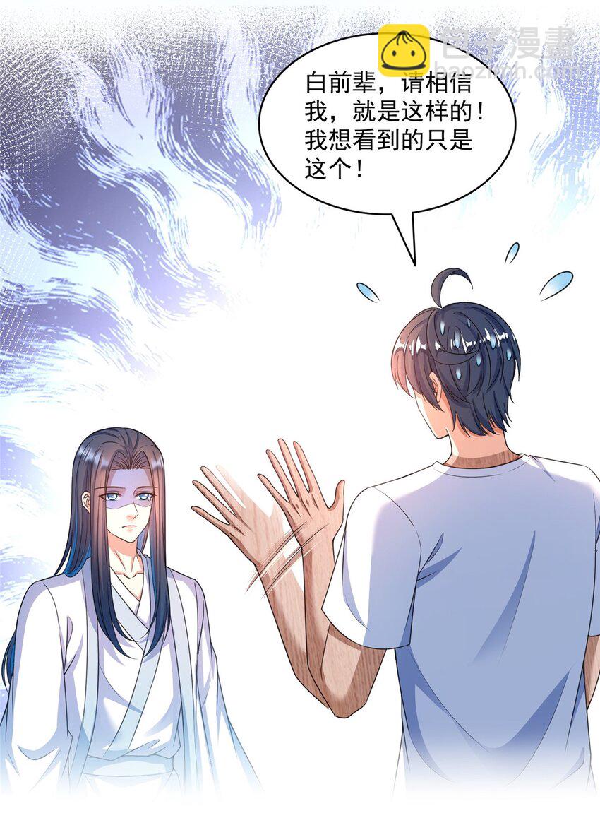 🍚修真聊天群 589 白前辈“真实幻像”新剧情 第23页