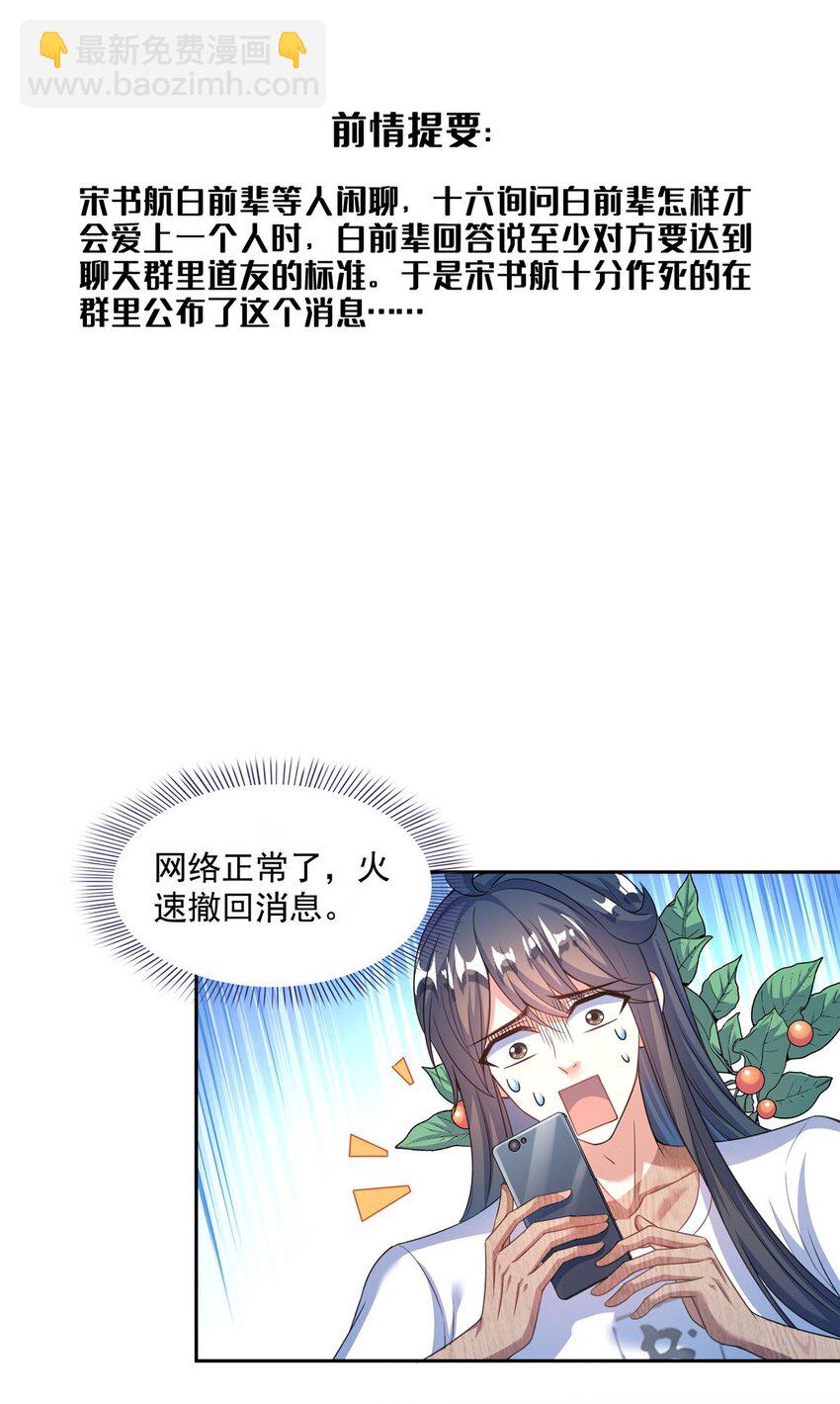 🍚修真聊天群 589 白前辈“真实幻像”新剧情 第3页