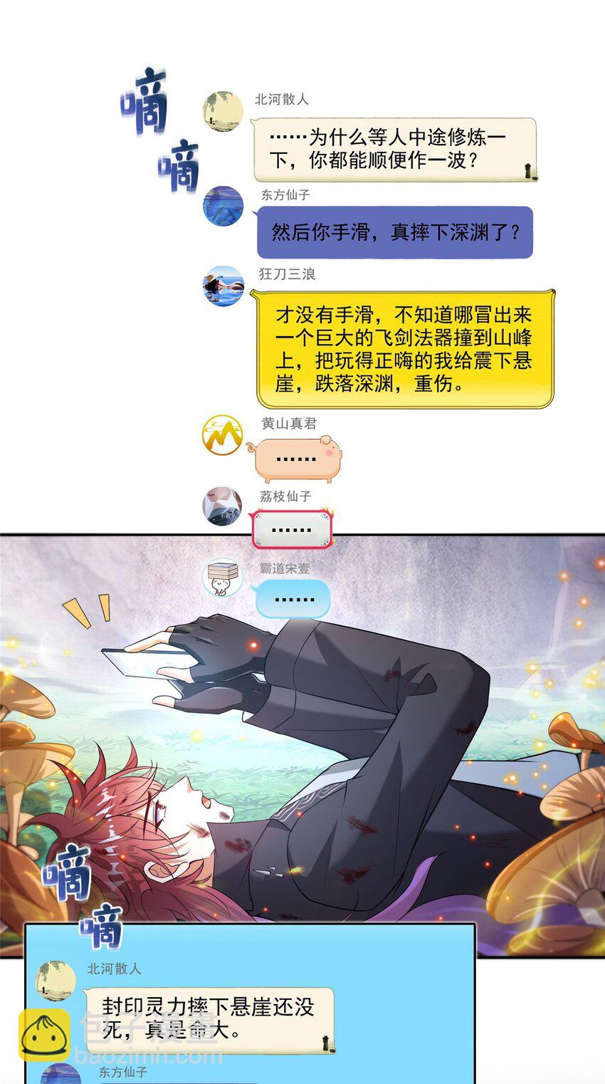 🍚修真聊天群 589 白前辈“真实幻像”新剧情 第38页