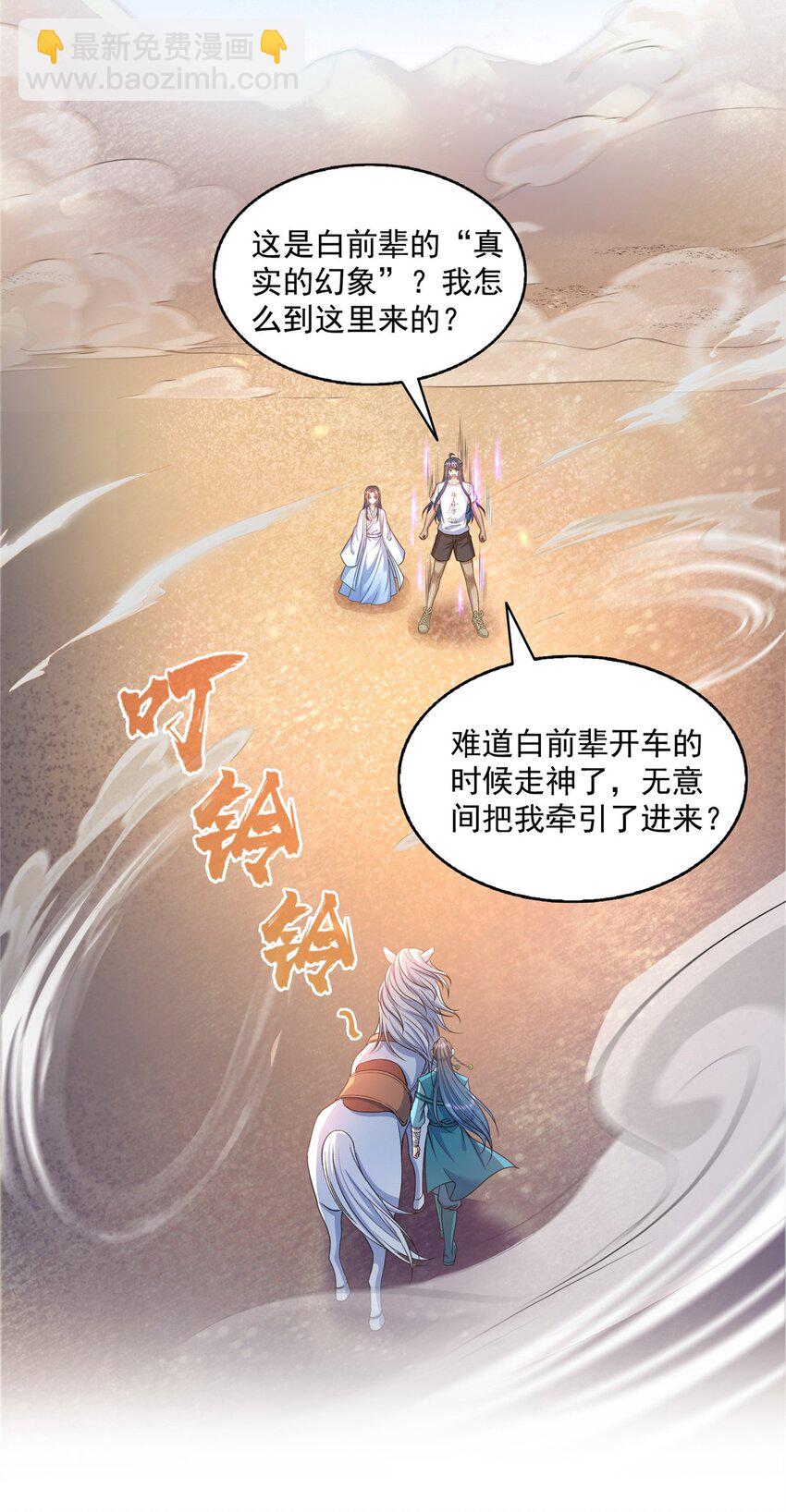 🍚修真聊天群 589 白前辈“真实幻像”新剧情 第6页