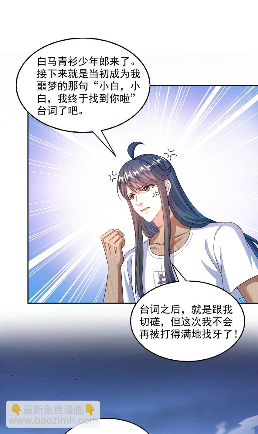 🍚修真聊天群 589 白前辈“真实幻像”新剧情 第7页