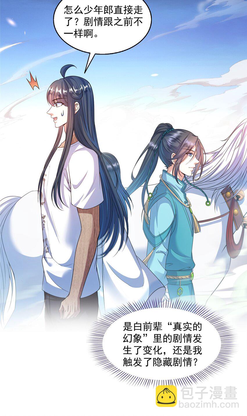 🍚修真聊天群 589 白前辈“真实幻像”新剧情 第8页