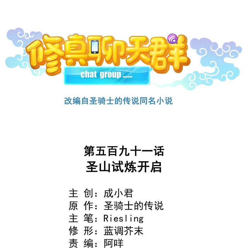 🍚修真聊天群 591 圣山试炼开启 第1页