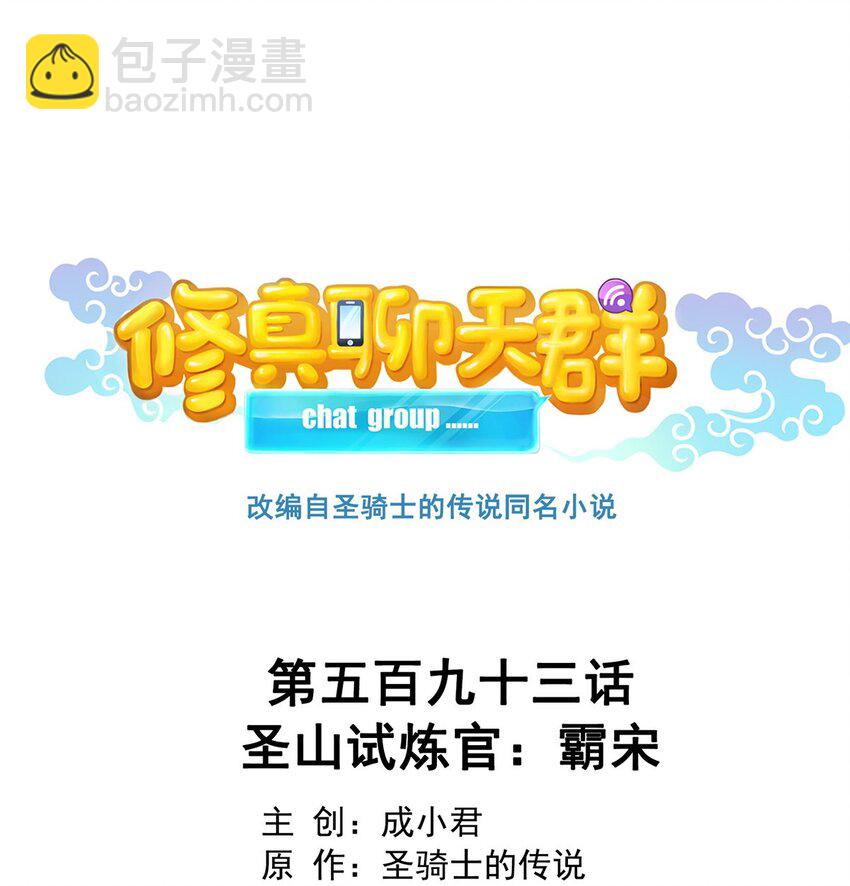 🍚修真聊天群 593 圣山试炼官：霸宋 第7页