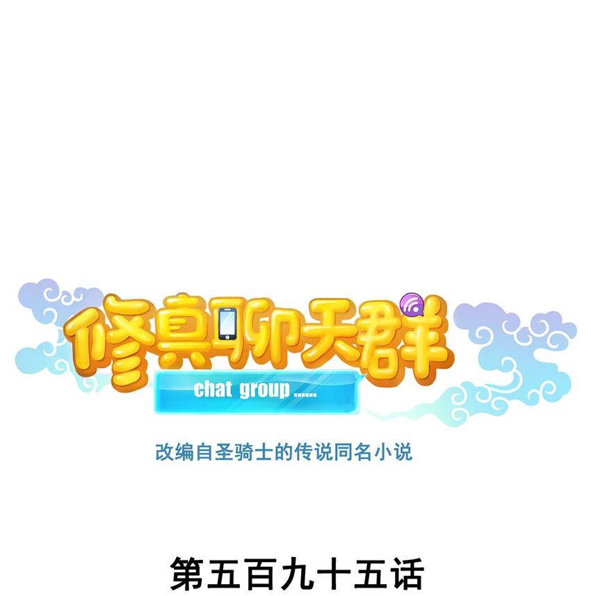 🍚修真聊天群 595 龙魔龙珠 第1页