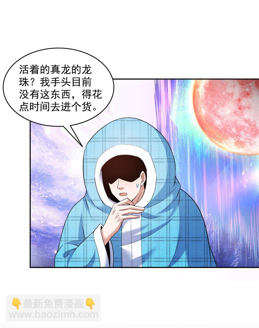 🍚修真聊天群 595 龙魔龙珠 第20页