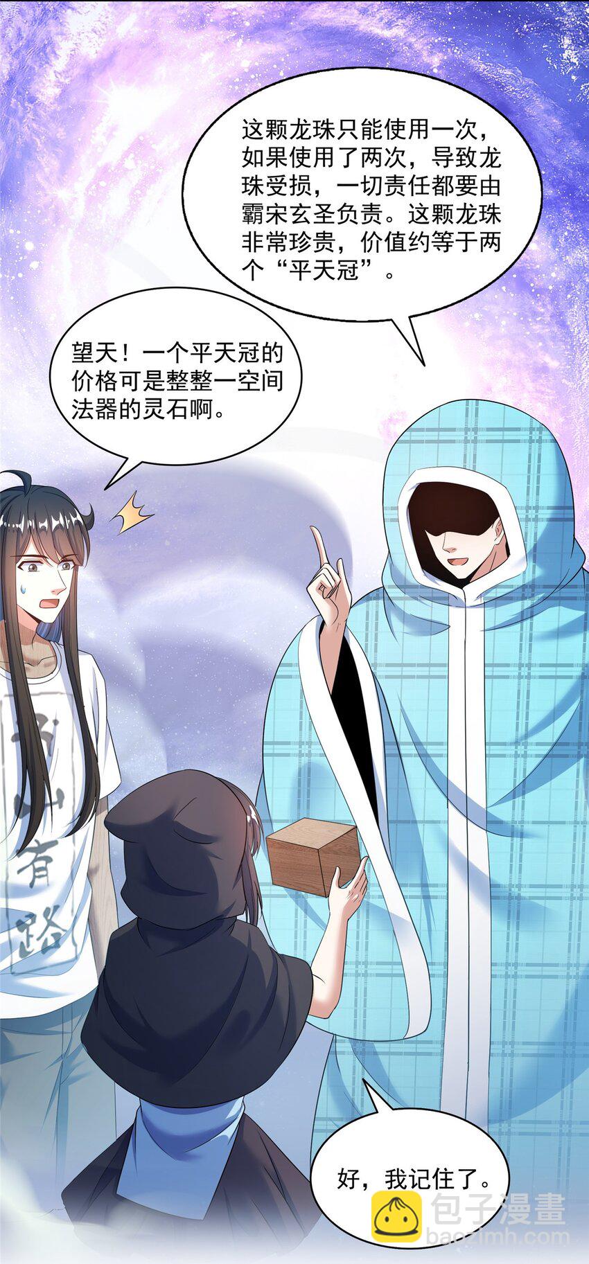 🍚修真聊天群 595 龙魔龙珠 第28页