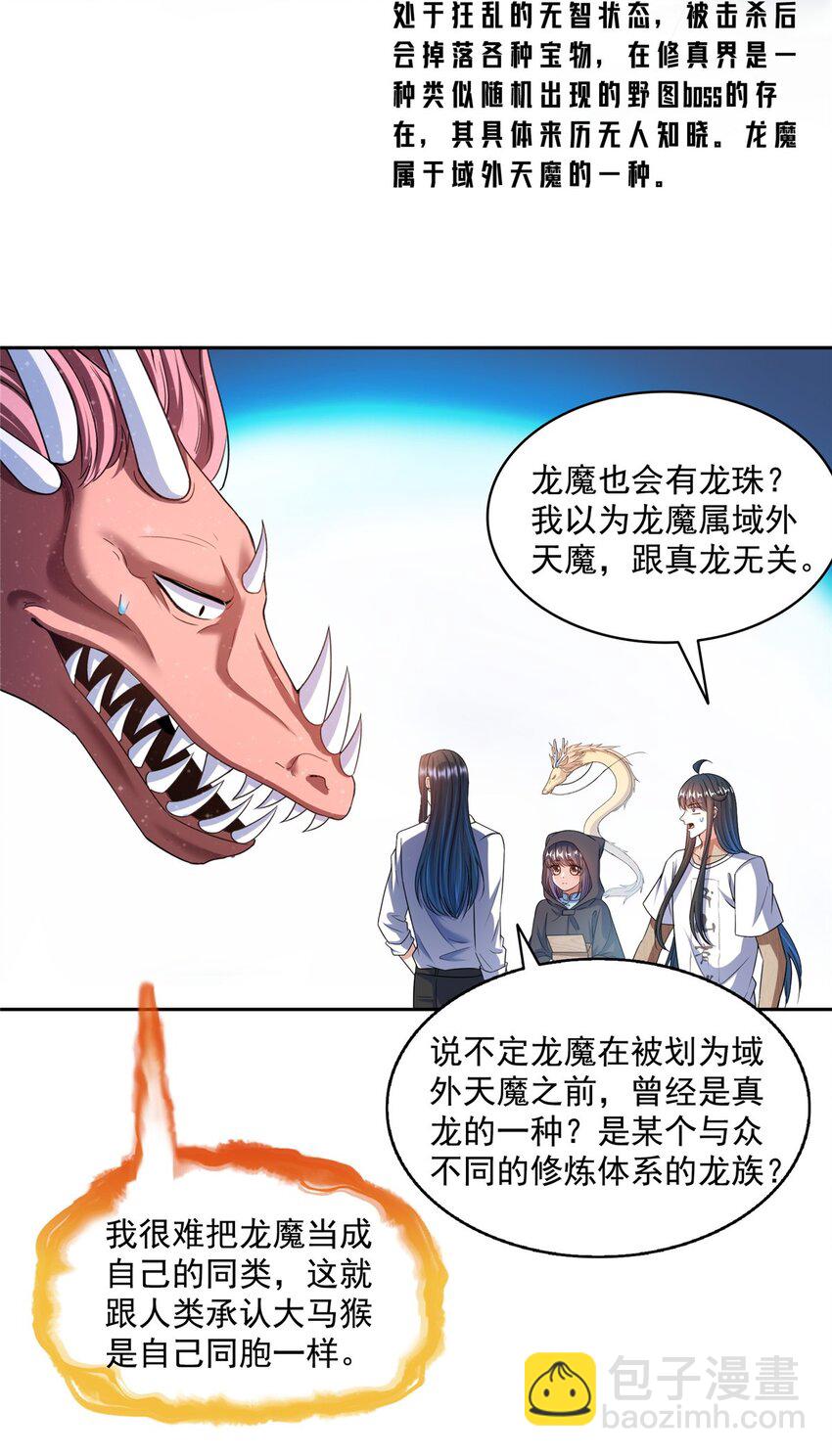 🍚修真聊天群 595 龙魔龙珠 第31页