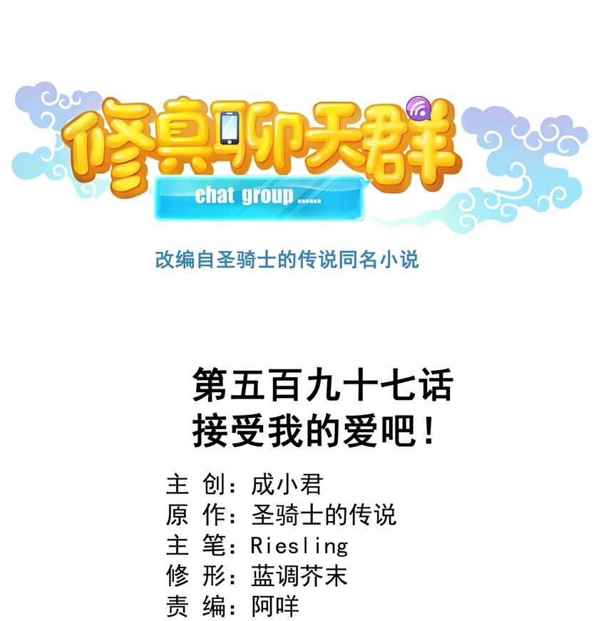 🍚修真聊天群 597 接收我的爱吧！ 第1页