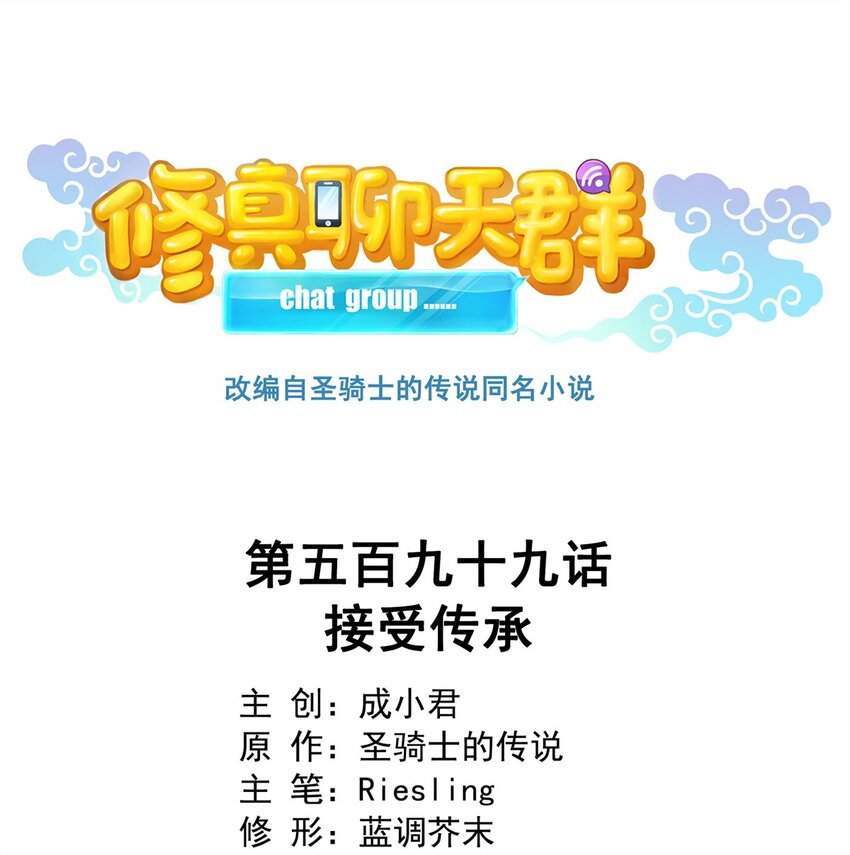 🍚修真聊天群 599 接受传承 第1页
