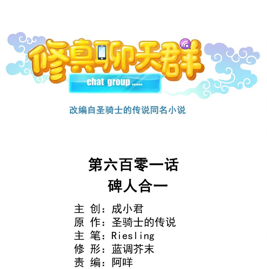 🍚修真聊天群 601 碑人合一 第1页