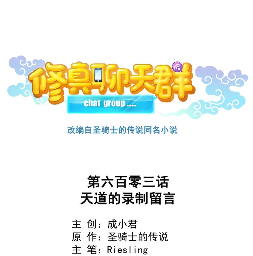 🍚修真聊天群 603 天道的录制留言 第1页