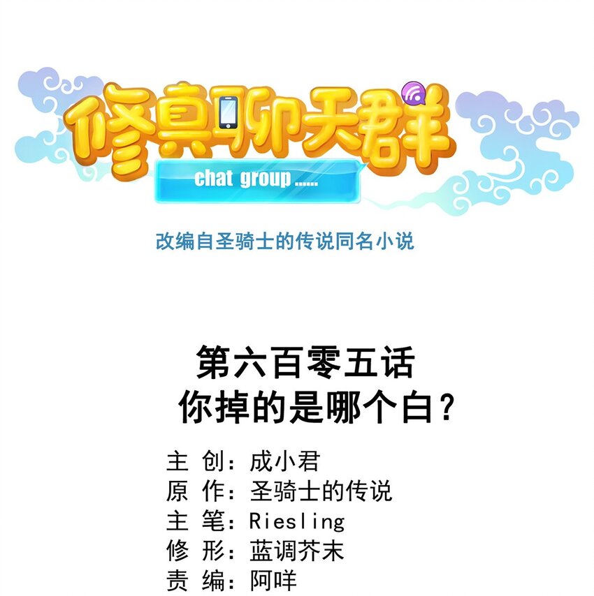 🍚修真聊天群 605 你掉的是哪个白？ 第1页