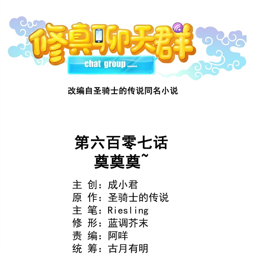🍚修真聊天群 607 奠奠奠~ 第1页