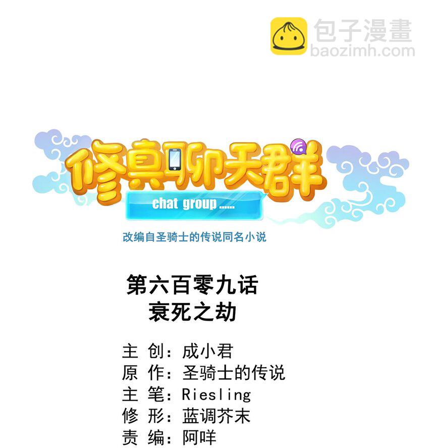 🍚修真聊天群 609 衰死之劫 第5页