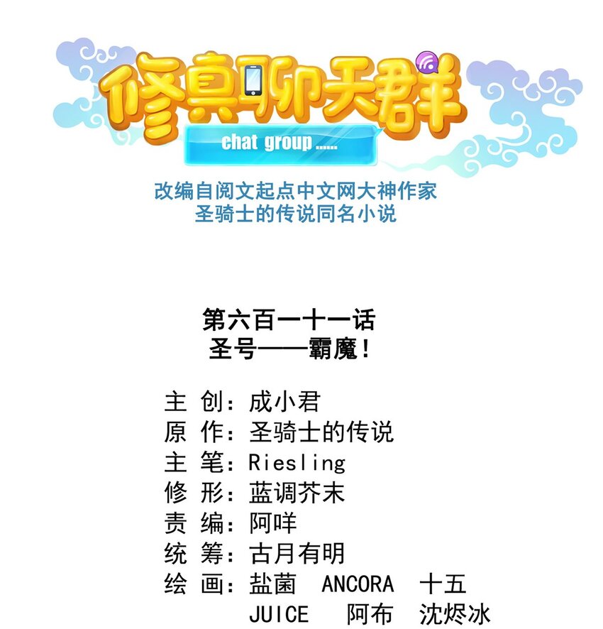 🍚修真聊天群 611 圣号——霸魔！ 第1页