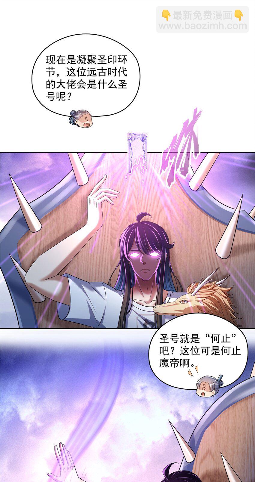 🍚修真聊天群 611 圣号——霸魔！ 第18页