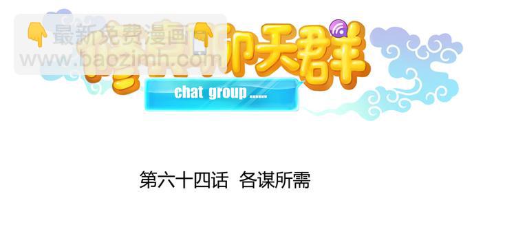 🍚修真聊天群 第64话  各谋所需 第23页