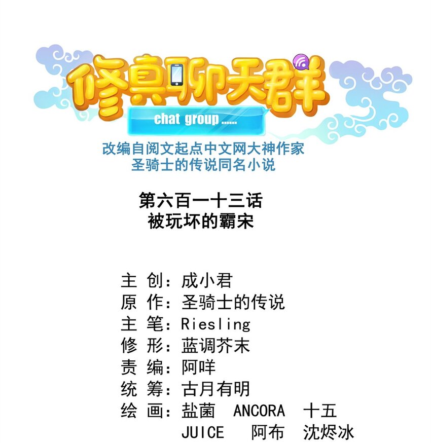 🍚修真聊天群 613 被玩坏的霸宋 第1页