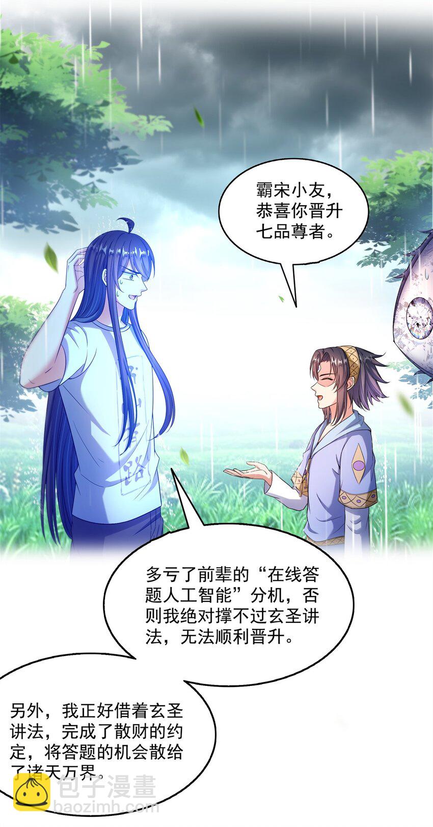 🍚修真聊天群 613 被玩坏的霸宋 第23页