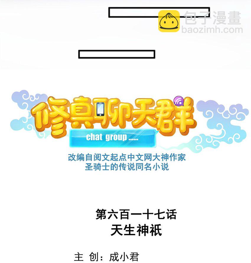 🍚修真聊天群 617 天生神祇 第9页