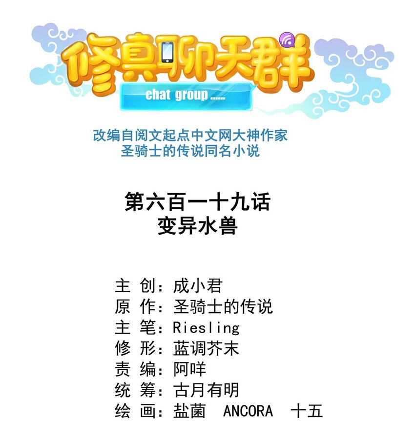 🍚修真聊天群 619 变异水兽 第1页