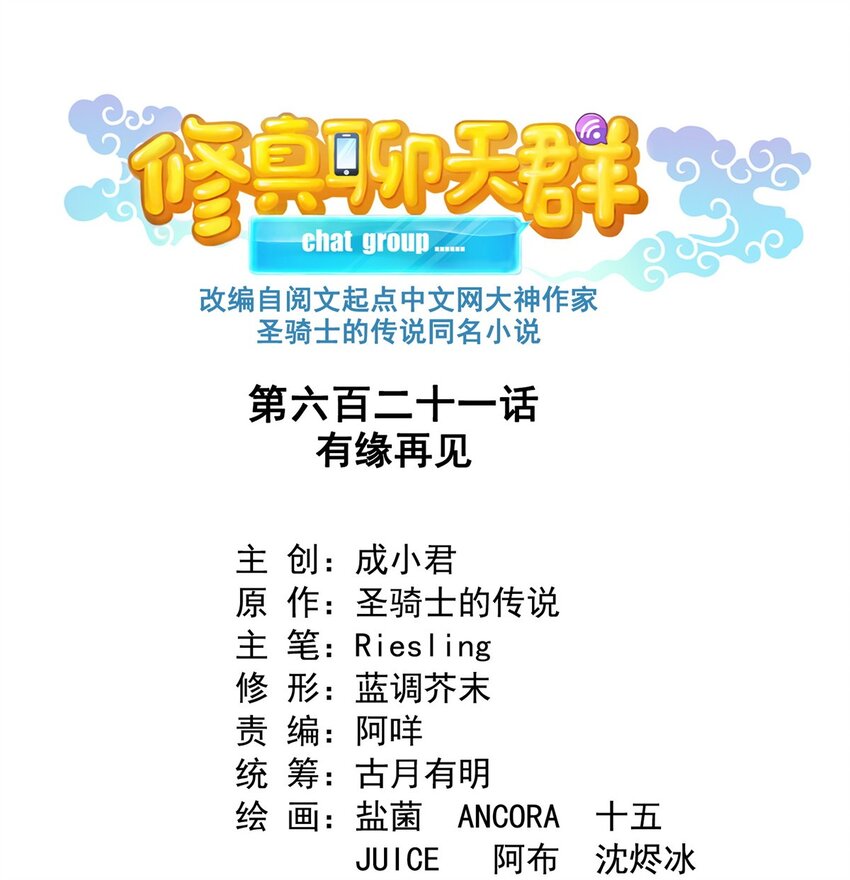 🍚修真聊天群 621 有缘再见 第1页