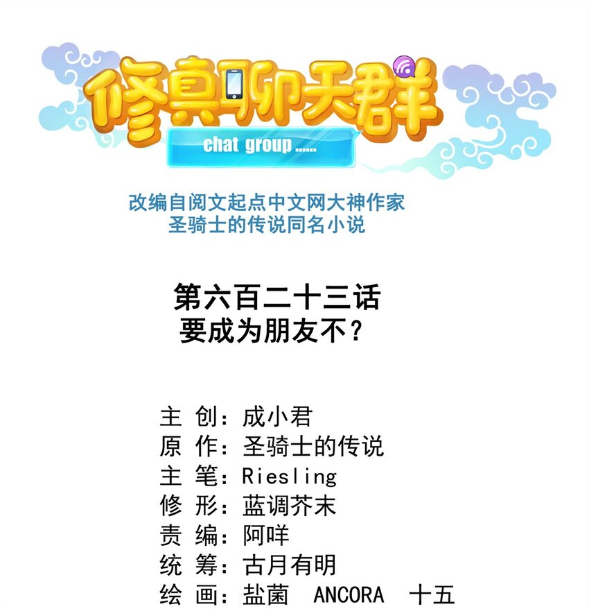🍚修真聊天群 623 要成为朋友不？ 第1页