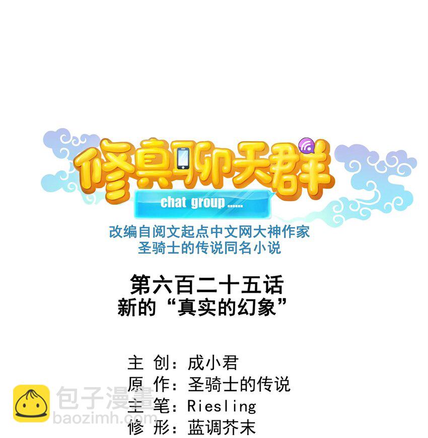 🍚修真聊天群 625 新的“真实的幻象” 第7页