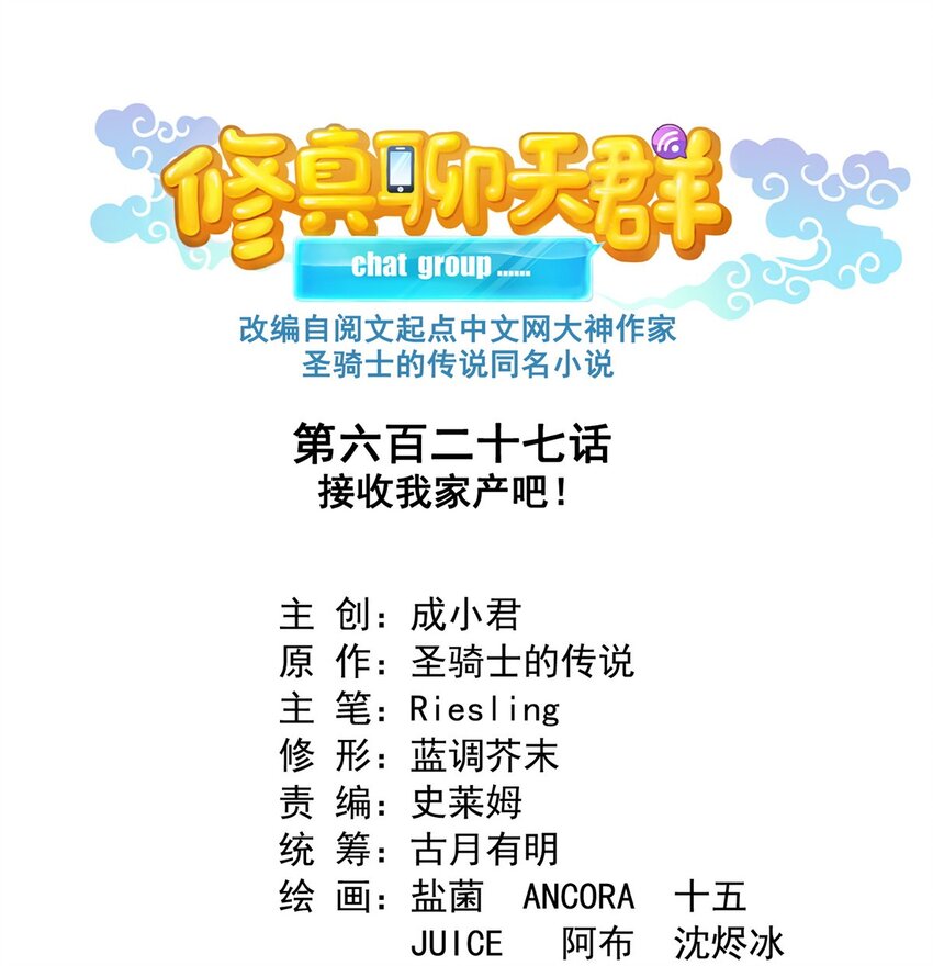 🍚修真聊天群 627 接收我家产吧！ 第1页