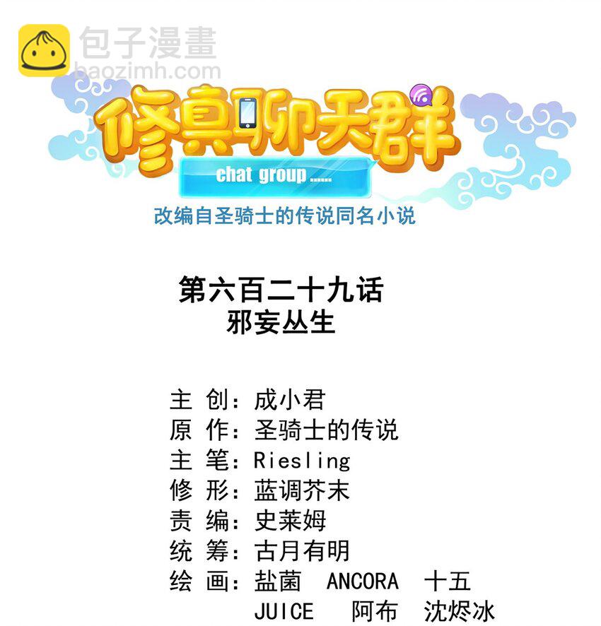 🍚修真聊天群 629 邪妄丛生 第12页
