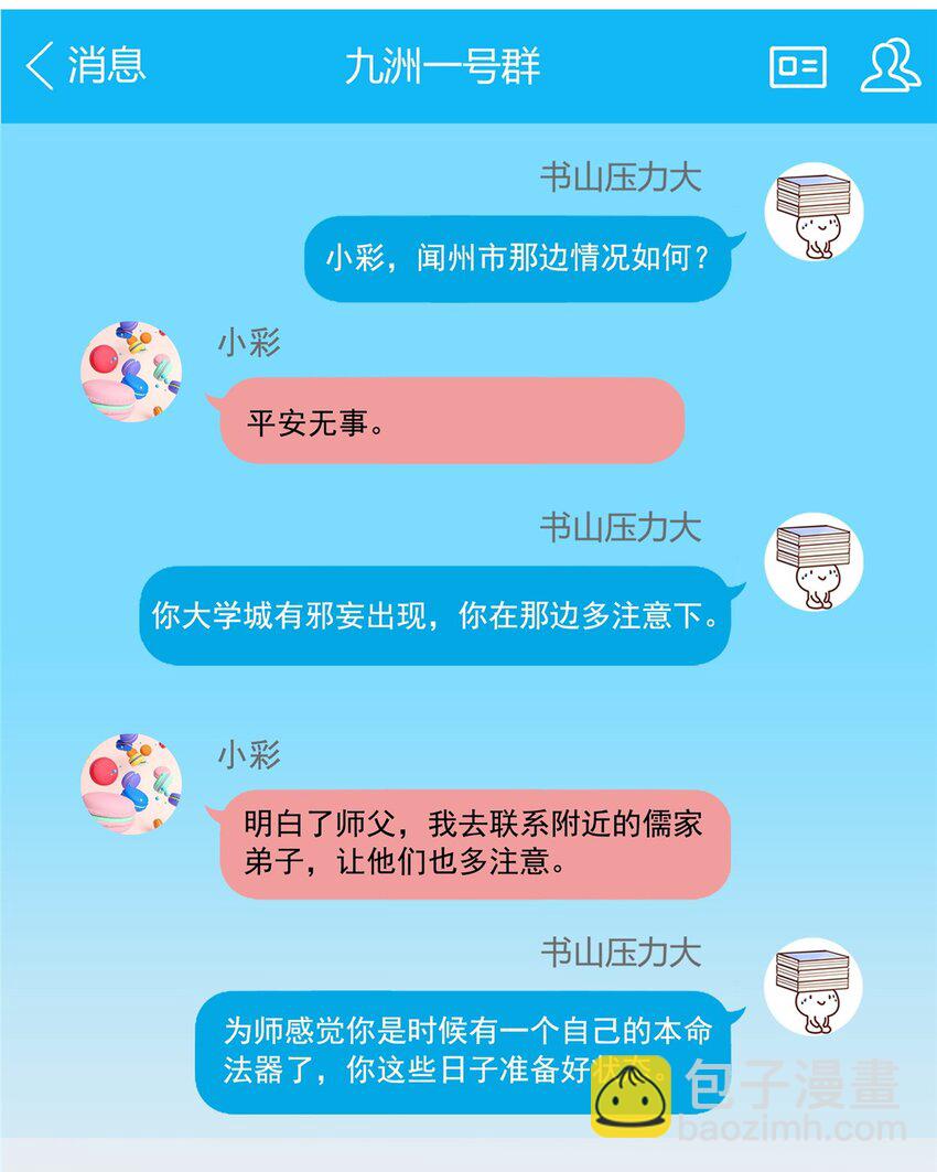 🍚修真聊天群 629 邪妄丛生 第21页