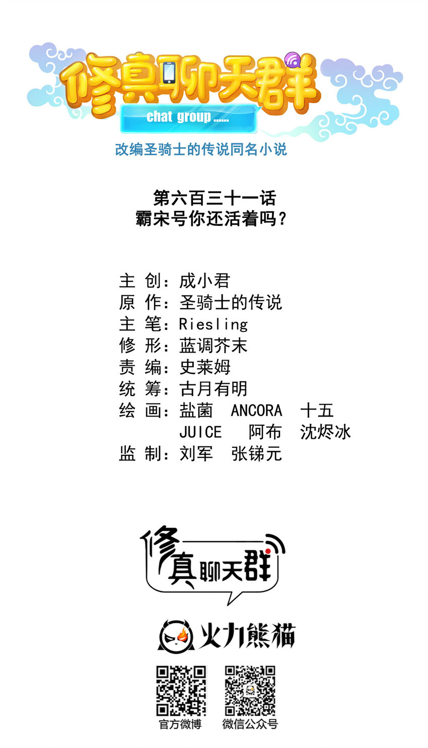 🍚修真聊天群 631 霸宋号你还活着吗？ 第1页