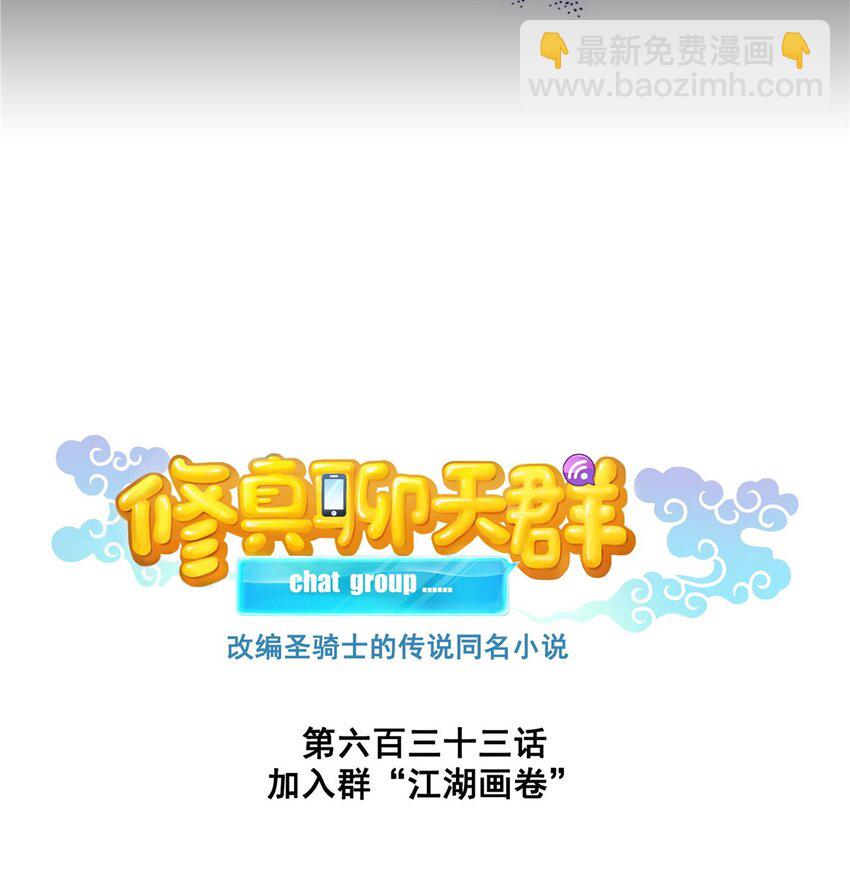🍚修真聊天群 633 加入群“江湖画卷” 第10页