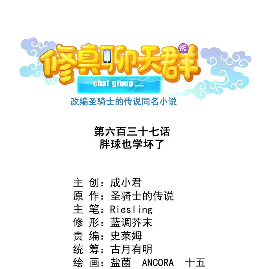 🍚修真聊天群 637 胖球也学坏了 第1页
