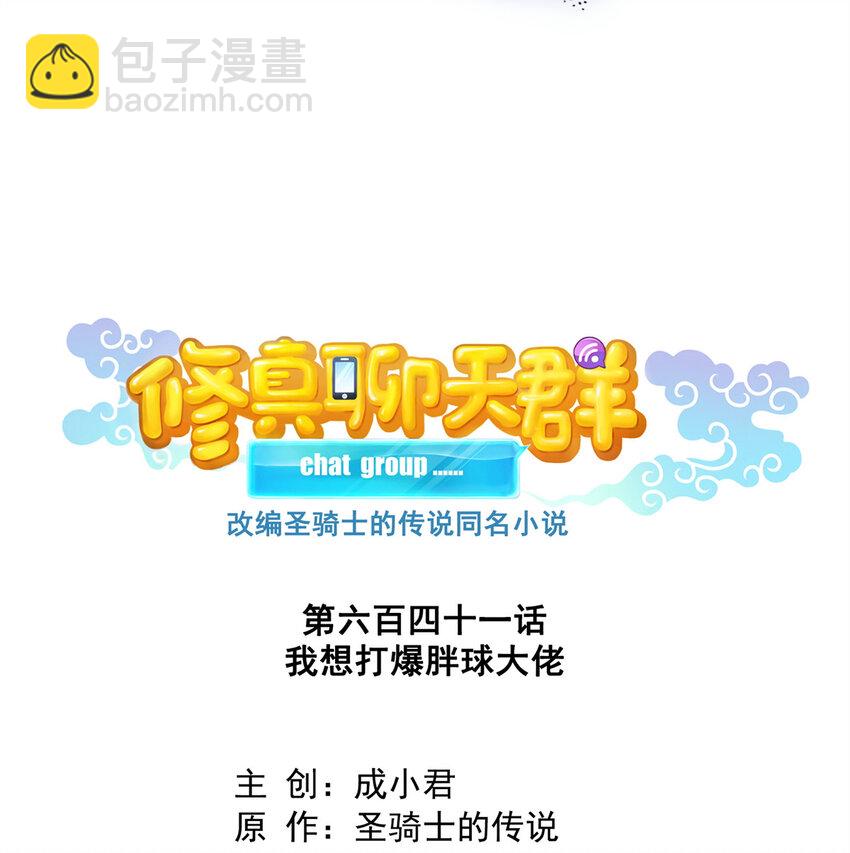 🍚修真聊天群 641 我想打爆胖球大佬 第10页