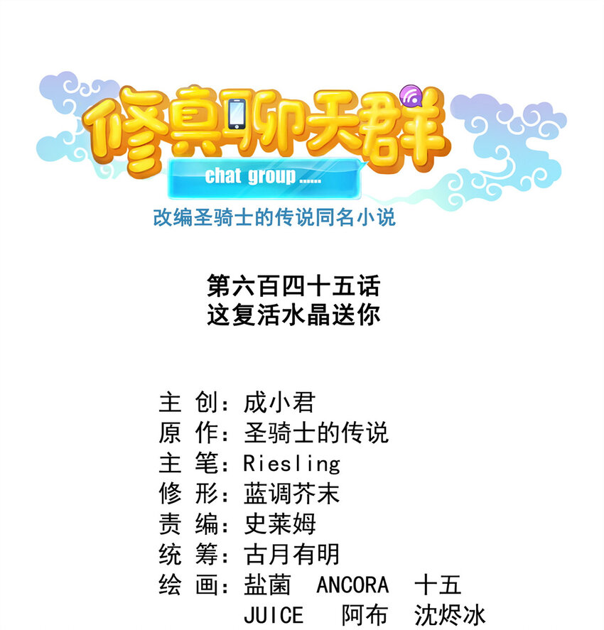 🍚修真聊天群 645 这复活水晶送你 第1页