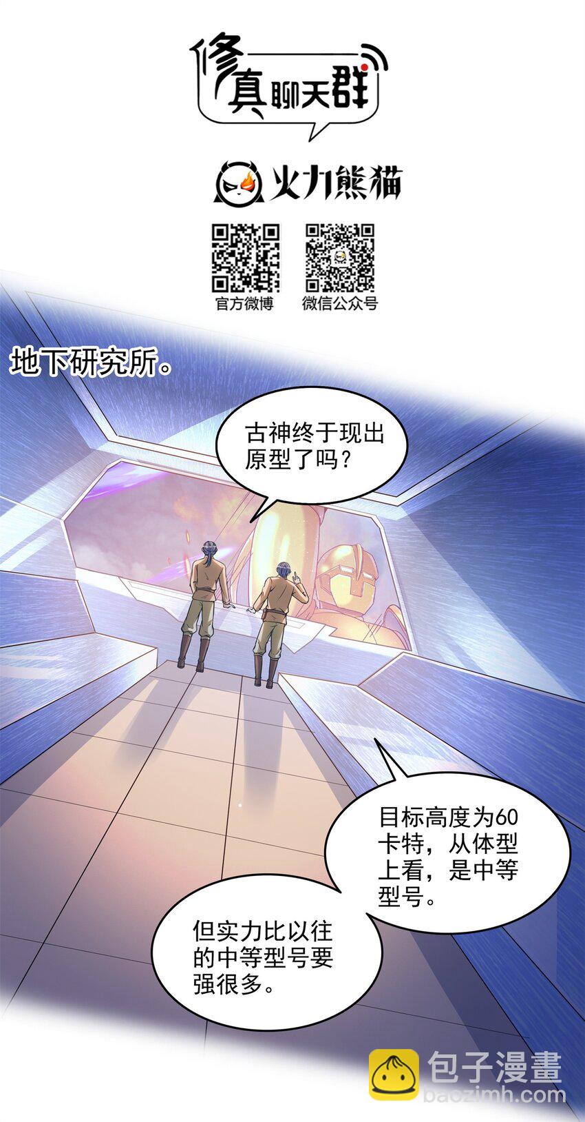 🍚修真聊天群 649 机甲对决 第7页