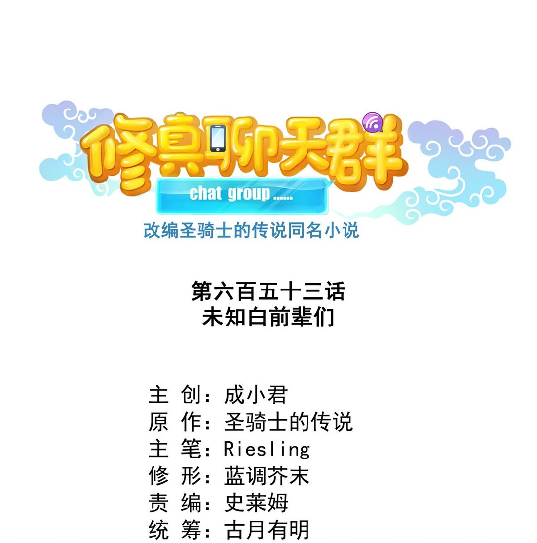 🍚修真聊天群 653 未知白前辈们 第1页
