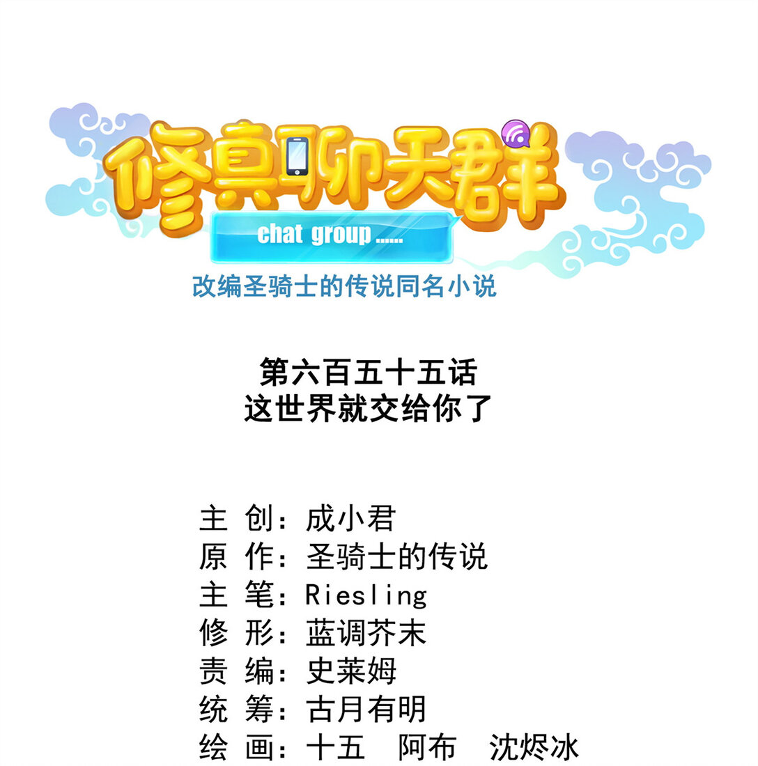 🍚修真聊天群 655 这世界就交给你了 第1页