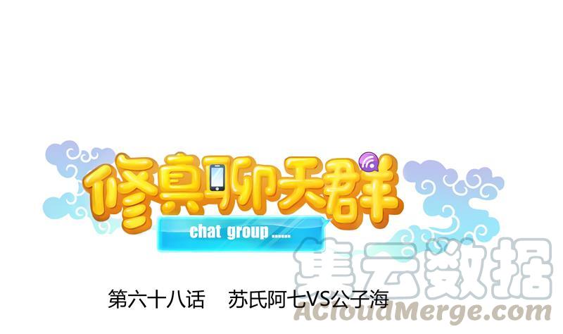 🍚修真聊天群 第68话 苏氏阿七VS公子海 第1页