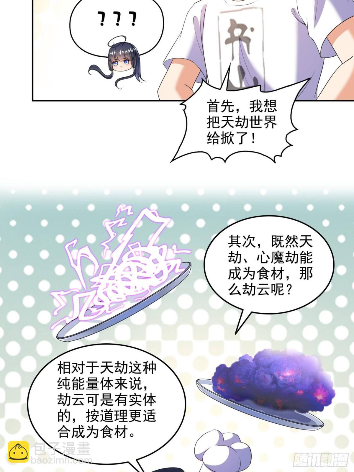 🍚修真聊天群 665 天劫能吃，那劫云能吃不？ 第25页