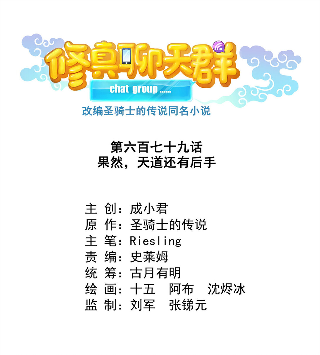 🍚修真聊天群 679 果然，天道还有后手 第1页