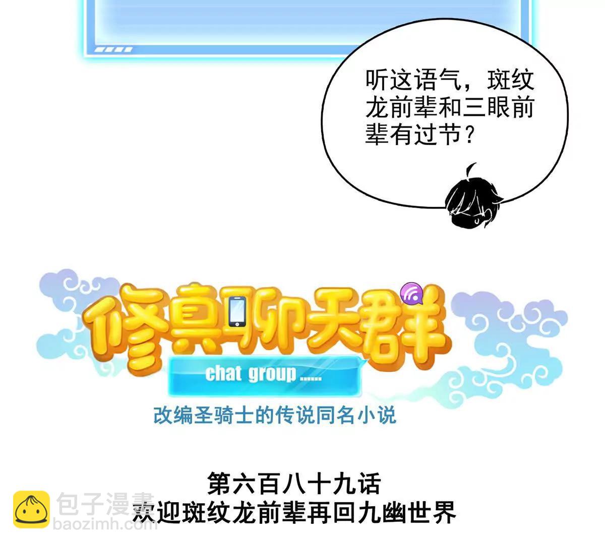 🍚修真聊天群 689欢迎斑纹龙前辈回九幽世界 第11页